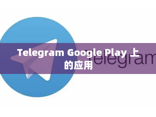 Telegram Google Play 上的应用