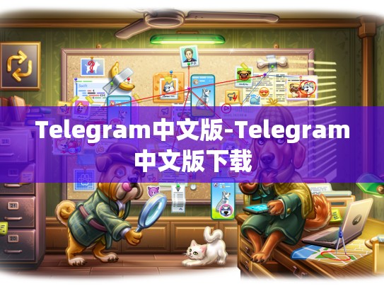 Telegram中文版-Telegram中文版下载