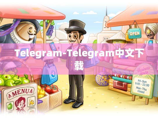 Telegram-Telegram中文下载