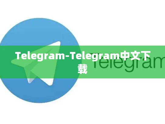 Telegram-Telegram中文下载