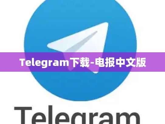 Telegram下载-电报中文版