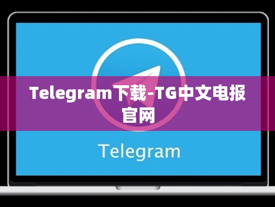 Telegram下载-TG中文电报官网