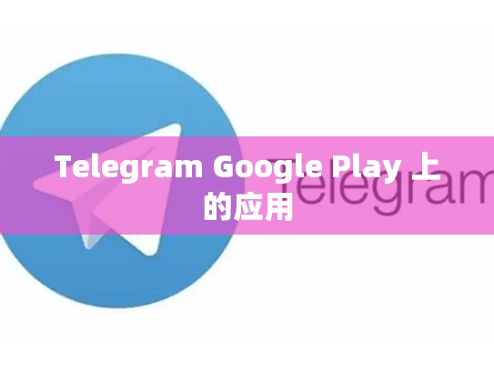 Telegram Google Play 上的应用