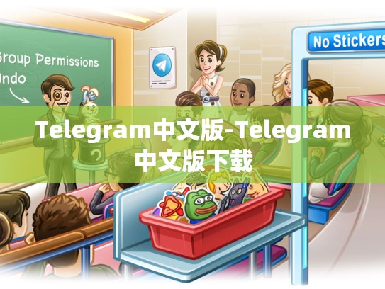 Telegram中文版-Telegram中文版下载