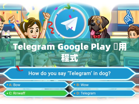 Telegram Google Play 應用程式