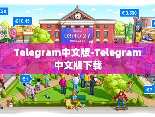 Telegram中文版-Telegram中文版下载