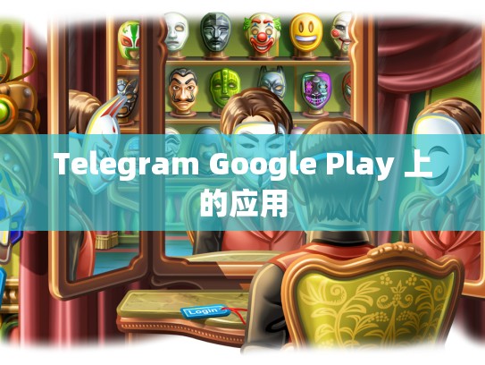Telegram Google Play 上的应用
