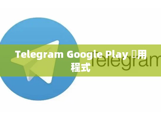 Telegram Google Play 應用程式