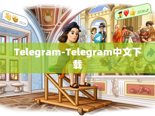 Telegram-Telegram中文下载