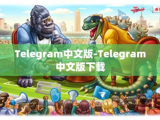 Telegram中文版-Telegram中文版下载