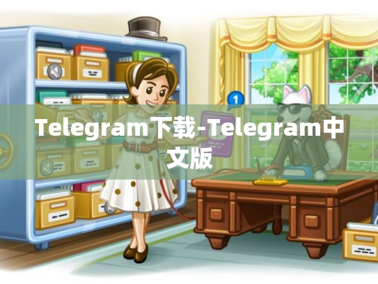 Telegram下载-Telegram中文版