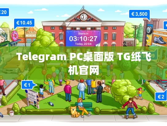 Telegram PC桌面版 TG纸飞机官网