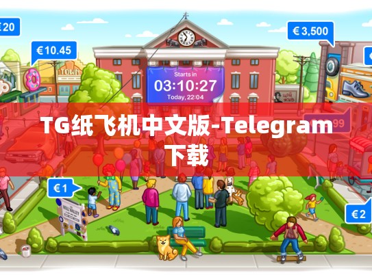 TG纸飞机中文版-Telegram下载