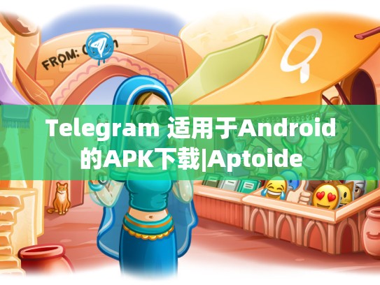 Telegram 适用于Android的APK下载|Aptoide