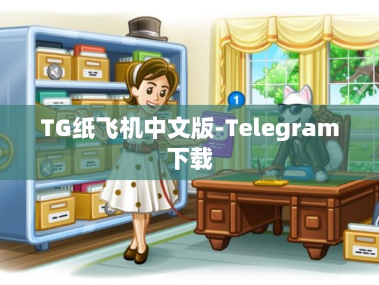 TG纸飞机中文版-Telegram下载