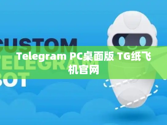 Telegram PC桌面版 TG纸飞机官网