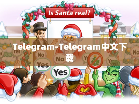 Telegram-Telegram中文下载