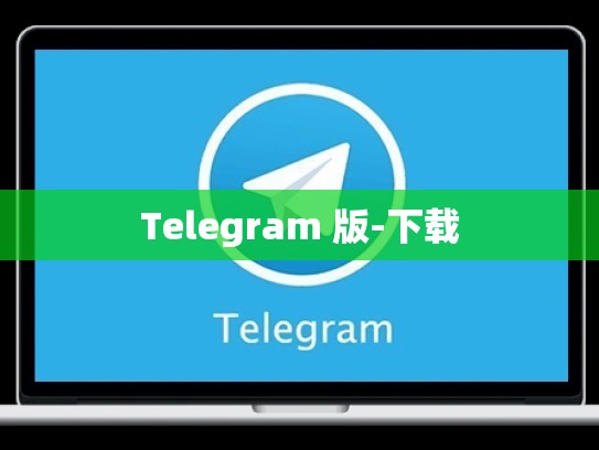 Telegram 版-下载
