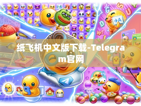 纸飞机中文版下载-Telegram官网