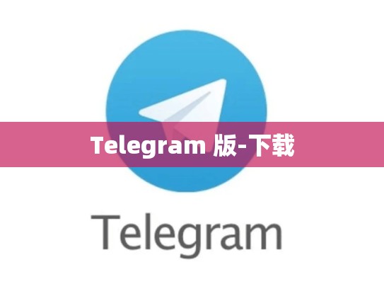 Telegram 版-下载