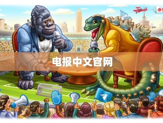 电报中文官网