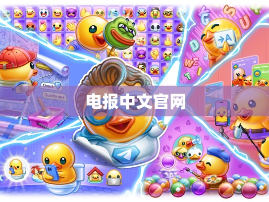 电报中文官网