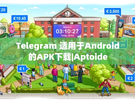 Telegram 适用于Android的APK下载|Aptoide