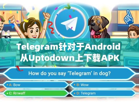 Telegram针对于Android 从Uptodown上下载APK