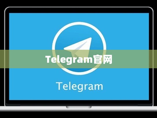 Telegram官网