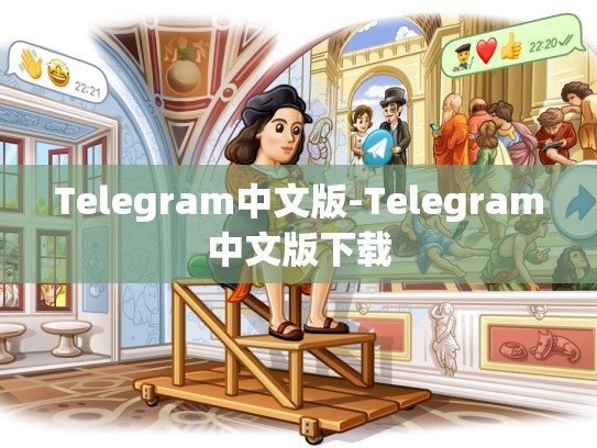 Telegram中文版-Telegram中文版下载