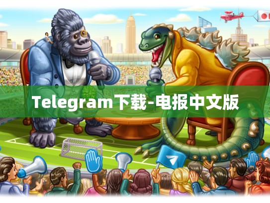 Telegram下载-电报中文版