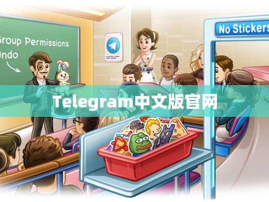 Telegram中文版官网