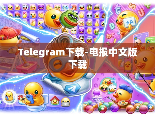 Telegram下载-电报中文版下载