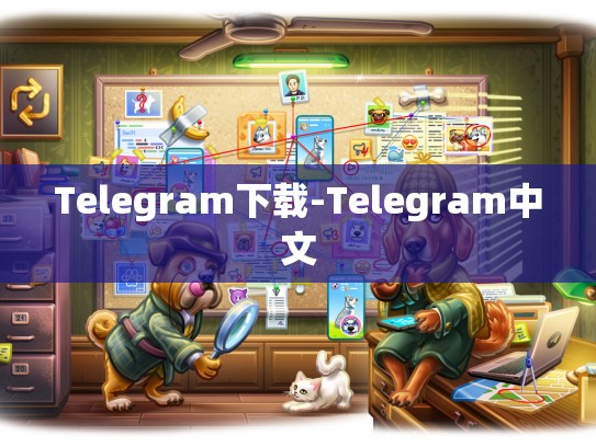 Telegram下载-Telegram中文