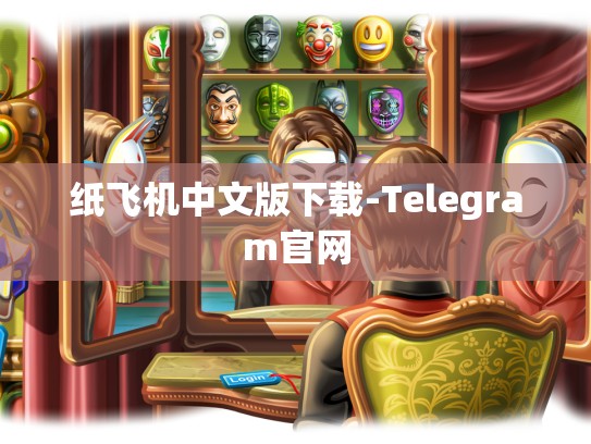 纸飞机中文版下载-Telegram官网