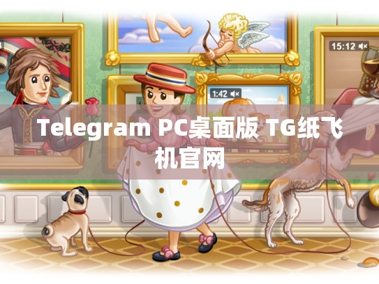 Telegram PC桌面版 TG纸飞机官网