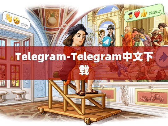 Telegram-Telegram中文下载