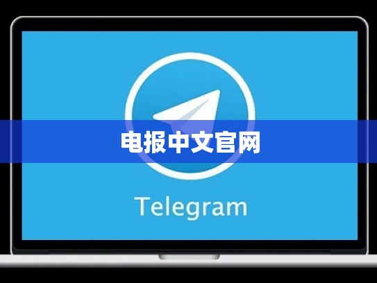 电报中文官网