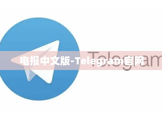 电报中文版-Telegram官网