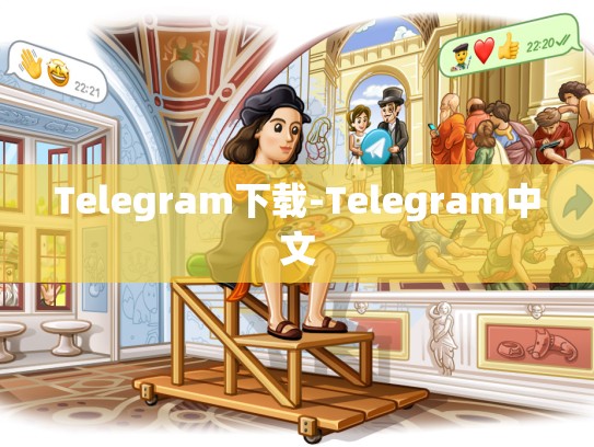 Telegram下载-Telegram中文