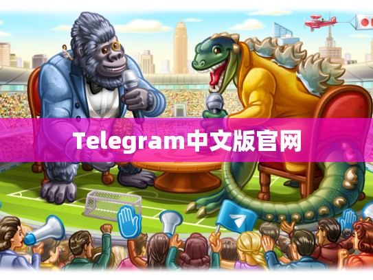 Telegram中文版官网