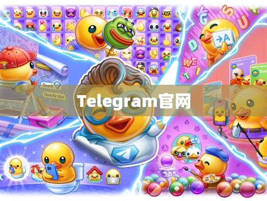 Telegram官网