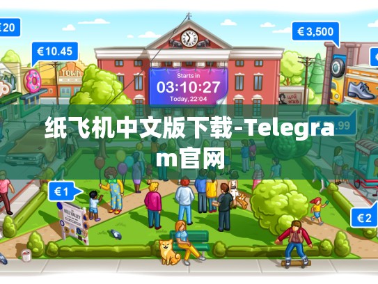 纸飞机中文版下载-Telegram官网
