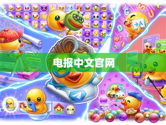 电报中文官网
