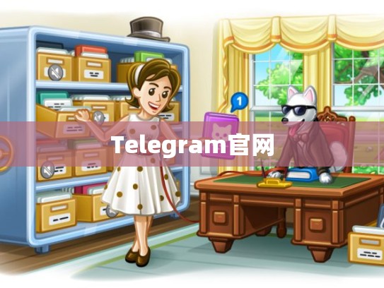 Telegram官网
