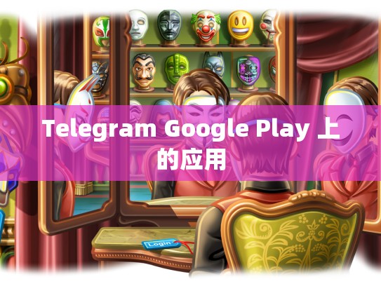 Telegram Google Play 上的应用