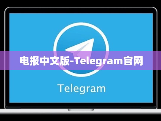 电报中文版-Telegram官网