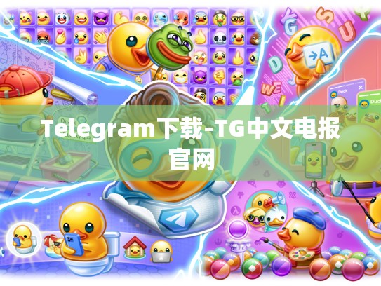 Telegram下载-TG中文电报官网