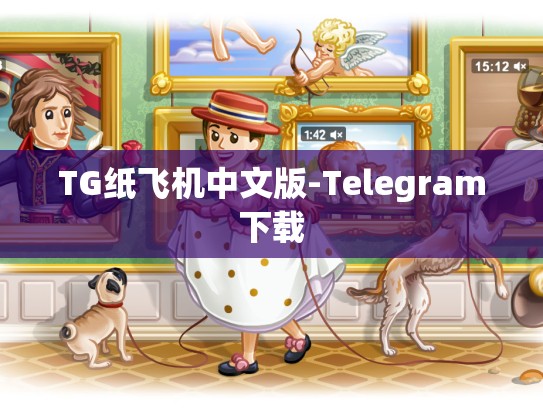 TG纸飞机中文版-Telegram下载