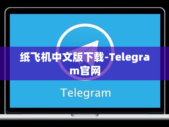 纸飞机中文版下载-Telegram官网